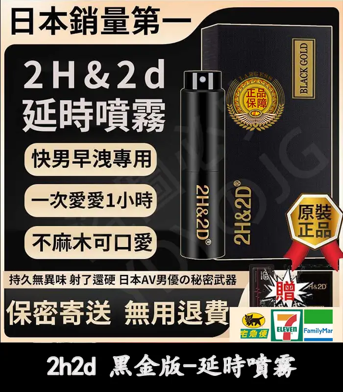 2H2D 黑金版持久液｜防早洩延時噴霧 15ML 強效持久丨官方直營